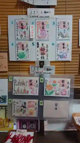 三輪神社の御朱印