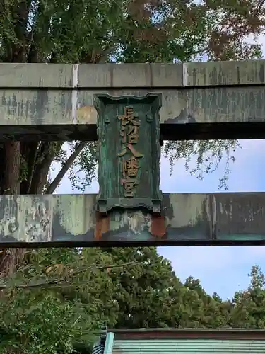 長沼八幡宮(栃木県)