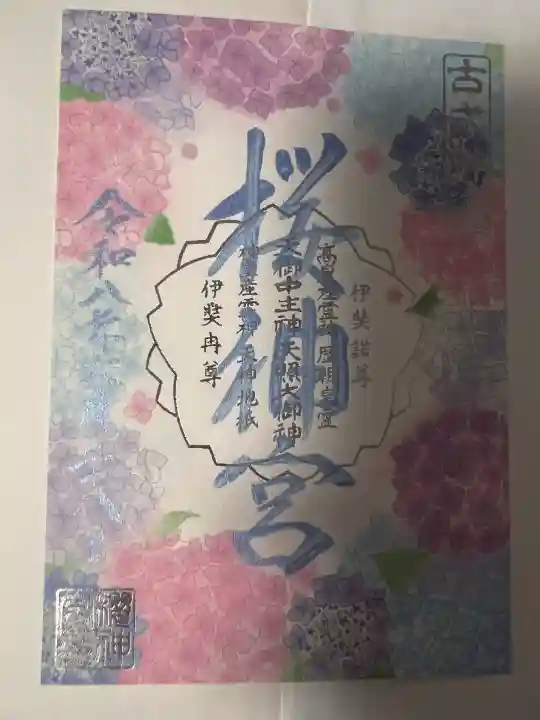 桜神宮(東京都)