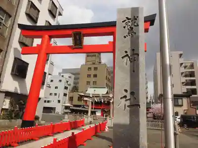 鷲神社の鳥居