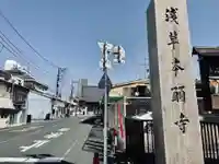 東本願寺(東京都)