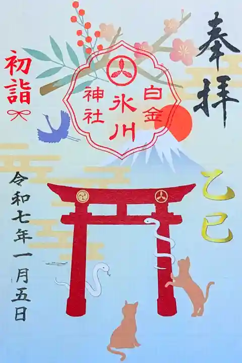 令和7年 月替り御朱印 1月 『初詣』
初穂料 500円