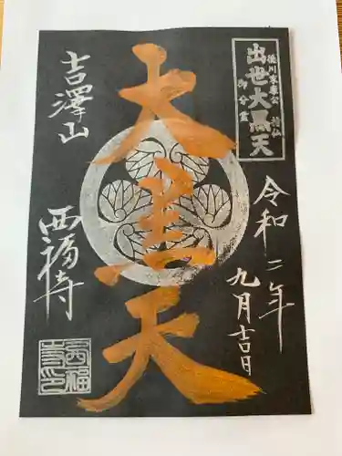 菊川観音 西福寺の御朱印