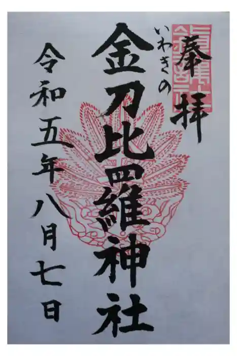 金刀比羅神社の御朱印