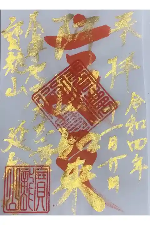 昨年あった祭事ごとのが若干残っているというので、朱文字金墨の特別御朱印(一体500円の納経料)をお分かちしていただきました。