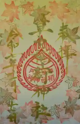 草戸稲荷神社の御朱印