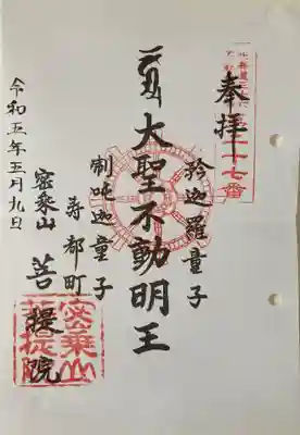菩提院の御朱印