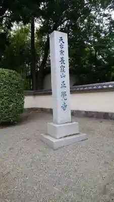 天台宗　長窪山　正覚寺のその他建物