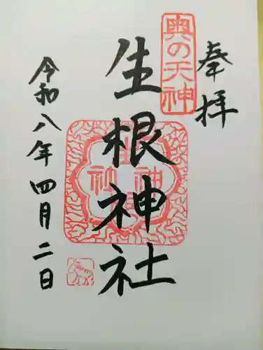 生根神社の{uncategorized: "未分類", other: "その他", undefined: "問題あり", building: "その他建物", grave: "お墓", sacred_gate: "鳥居", guardian: "狛犬", statue: "像", buddha: "仏像", history: "歴史", nature: "自然", garden: "庭園", animal: "動物", pagoda: "塔", temizu: "手水舎", mountain_gate: "山門・神門", sanctuary: "本殿・本堂", subordinate: "末社・摂社", art: "芸術", scenery: "景色", jizo: "地蔵", ema: "絵馬", goshuin: "御朱印", omikuji: "おみくじ", items: "授与品その他", amulet: "お守り", goshuincho: "御朱印帳", eats: "食事", festival: "お祭り", votive_dance: "神楽", shichigosan: "七五三参", wedding: "結婚式", experience: "体験その他", initially: "初詣", around: "周辺", anti_infection: "感染症対策"}