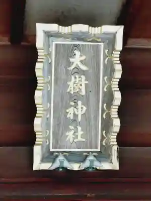 大樹神社の本殿・本堂