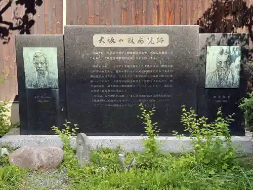 大福寺（浪華仮病院跡）の{uncategorized: "未分類", other: "その他", undefined: "問題あり", building: "その他建物", grave: "お墓", sacred_gate: "鳥居", guardian: "狛犬", statue: "像", buddha: "仏像", history: "歴史", nature: "自然", garden: "庭園", animal: "動物", pagoda: "塔", temizu: "手水舎", mountain_gate: "山門・神門", sanctuary: "本殿・本堂", subordinate: "末社・摂社", art: "芸術", scenery: "景色", jizo: "地蔵", ema: "絵馬", goshuin: "御朱印", omikuji: "おみくじ", items: "授与品その他", amulet: "お守り", goshuincho: "御朱印帳", eats: "食事", festival: "お祭り", votive_dance: "神楽", shichigosan: "七五三参", wedding: "結婚式", experience: "体験その他", initially: "初詣", around: "周辺", anti_infection: "感染症対策"}