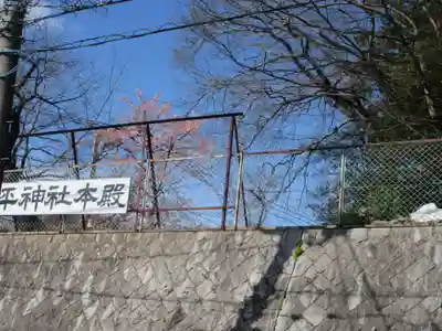 武州柿生琴平神社(神奈川県)
