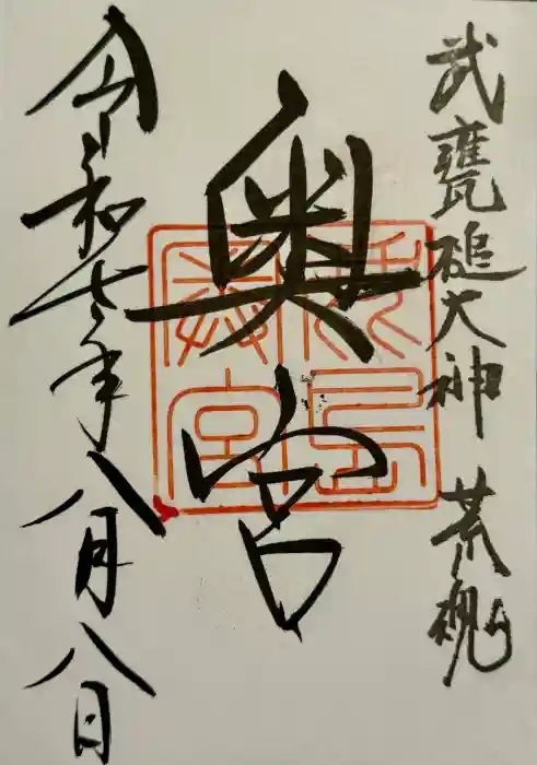 奥宮(鹿島神宮摂社)の御朱印