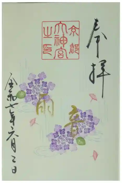 京都大神宮の御朱印
