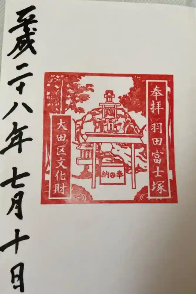 羽田神社の御朱印