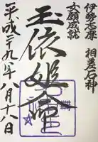 石神神社の御朱印