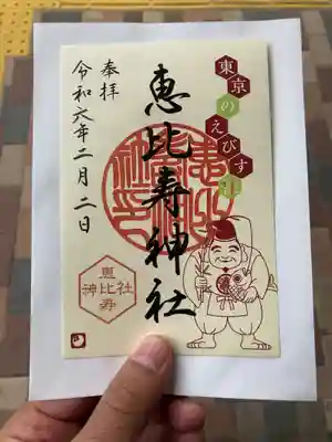 恵比寿神社(東京都)