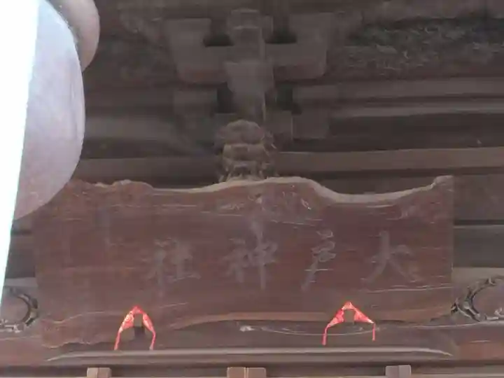 大戸神社(神奈川県)