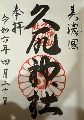 久尻神社(岐阜県)