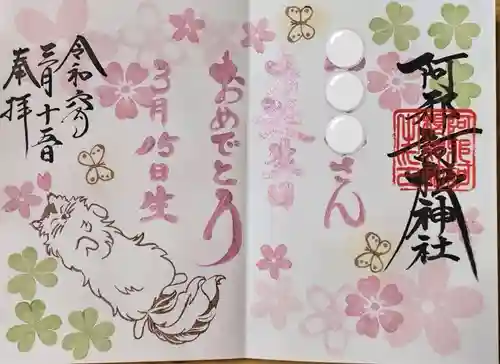 阿邪訶根神社(福島県)