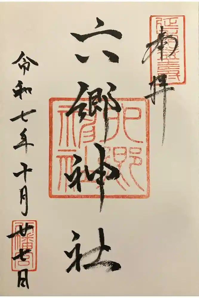 北野天神（仲六郷北野神社）の御朱印