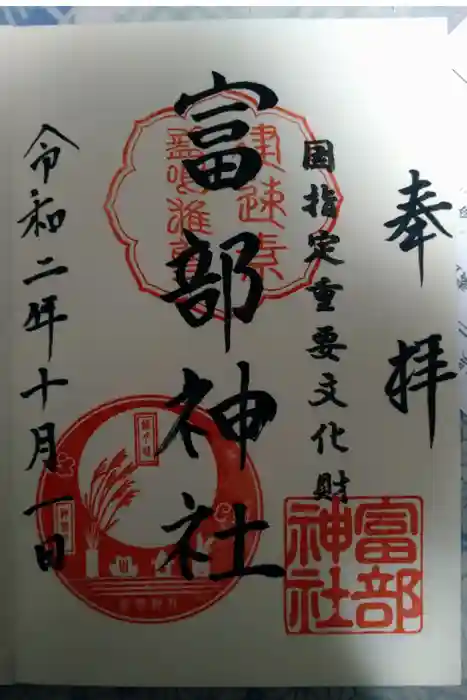 富部神社の御朱印