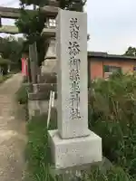 添御縣坐神社のその他建物