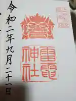 板倉雷電神社の御朱印