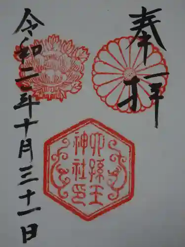 六孫王神社の御朱印