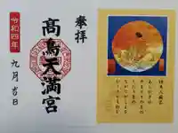 高鳥天満宮の御朱印