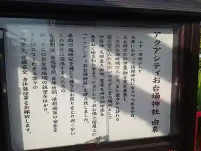 アクアシティお台場神社の歴史