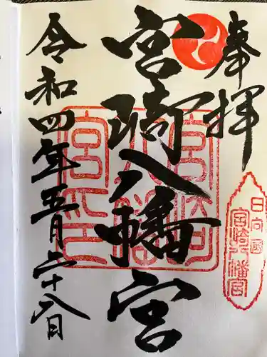 宮崎八幡宮(宮崎県)