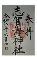 志賀海神社の御朱印