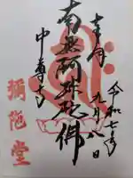 中尊寺 阿弥陀堂の御朱印