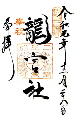 龍宮社の御朱印も頂けました。