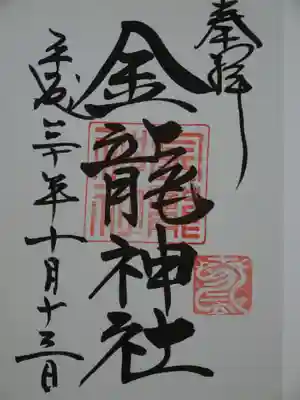 夫婦大國社(春日大社末社)の御朱印