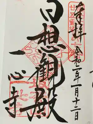 一心寺の御朱印