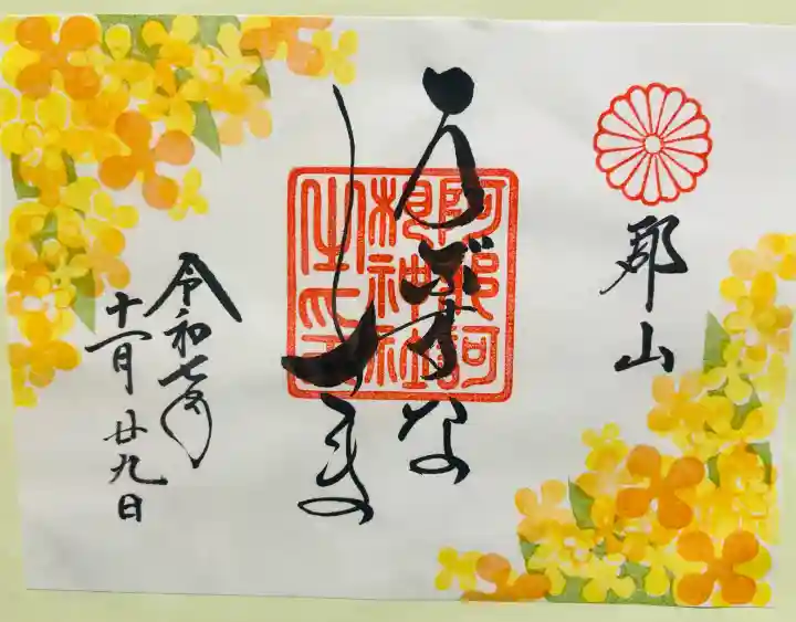 阿邪訶根神社(福島県)