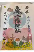 戸越八幡神社の御朱印