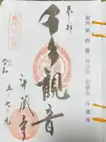 斗藏寺の御朱印