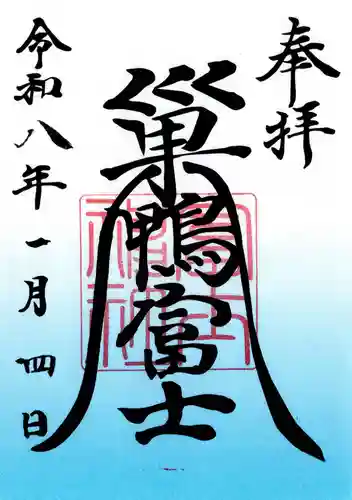 天祖神社の御朱印