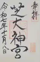 芝大神宮(東京都)