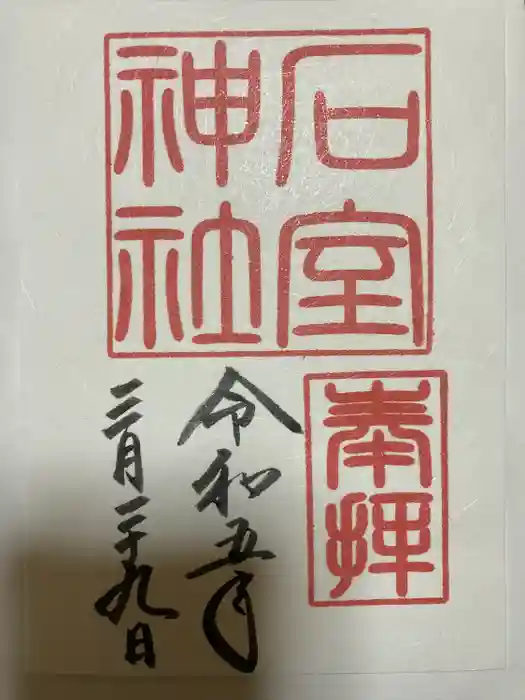 石室神社の御朱印