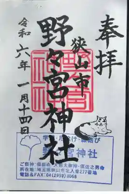 野々宮神社の御朱印