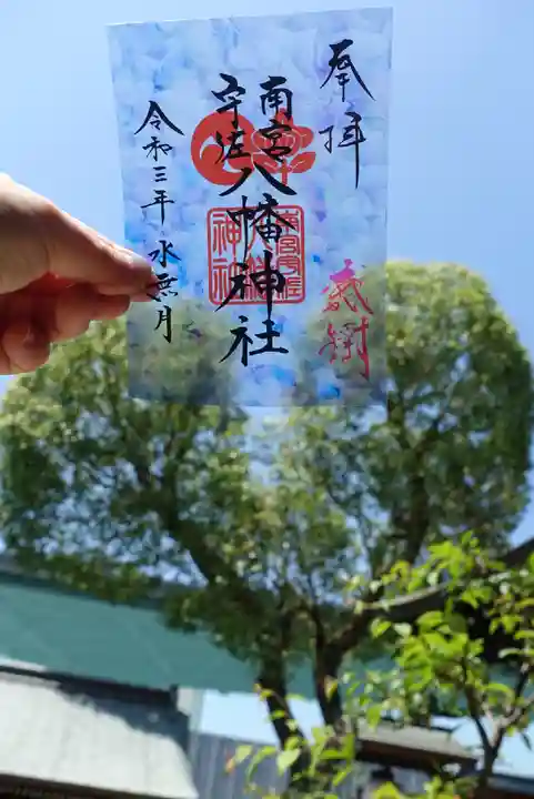 南宮宇佐八幡神社(脇浜神社)の御朱印