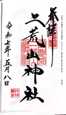 宇都宮二荒山神社の御朱印