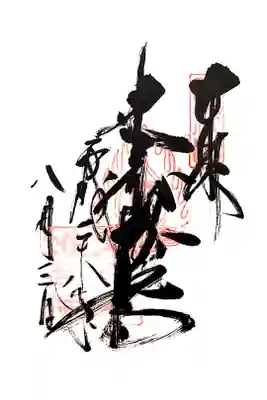 浄信寺の御朱印