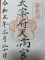 太宰府天満宮の御朱印