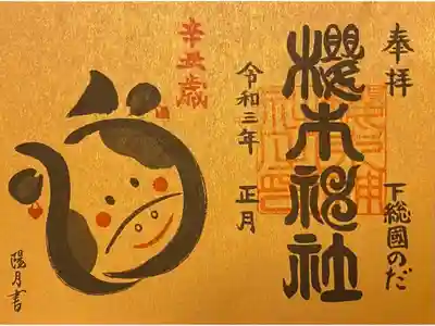 正月御朱印