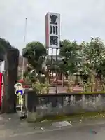 豊川閣松雲院のその他建物